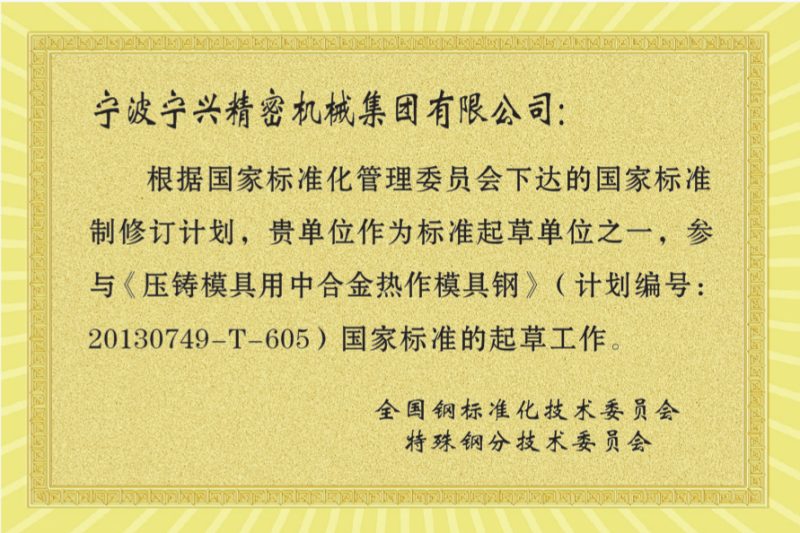 Drafting unit of national standards for die casting tool steel